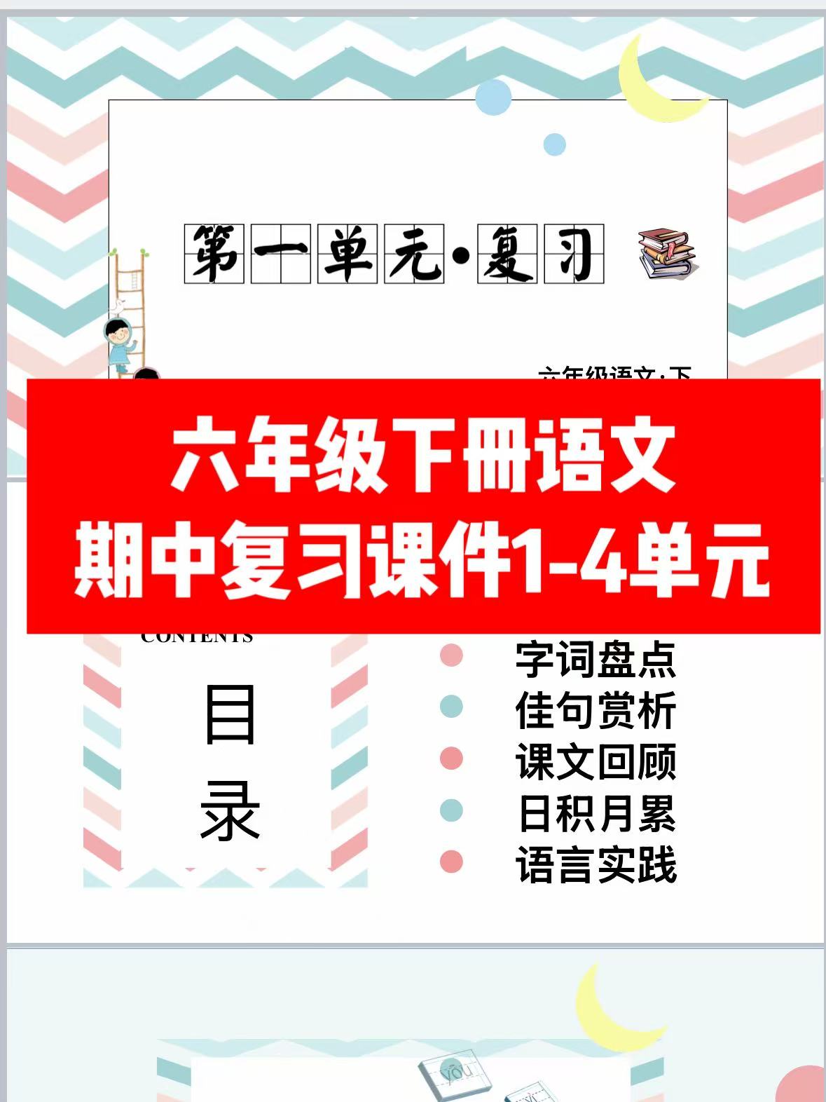 六年级下册语文（RJ）期中复习课件1-4-watiku