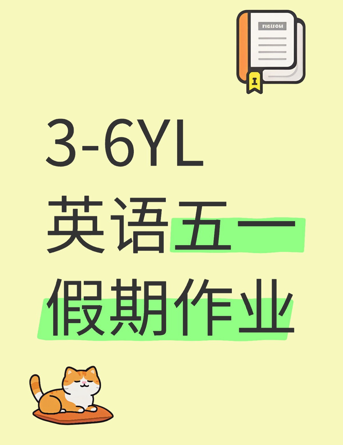 3-6年级YL英语五一作业-watiku