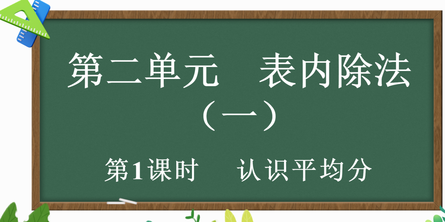 25春人教版数学二年级下册教学资源包