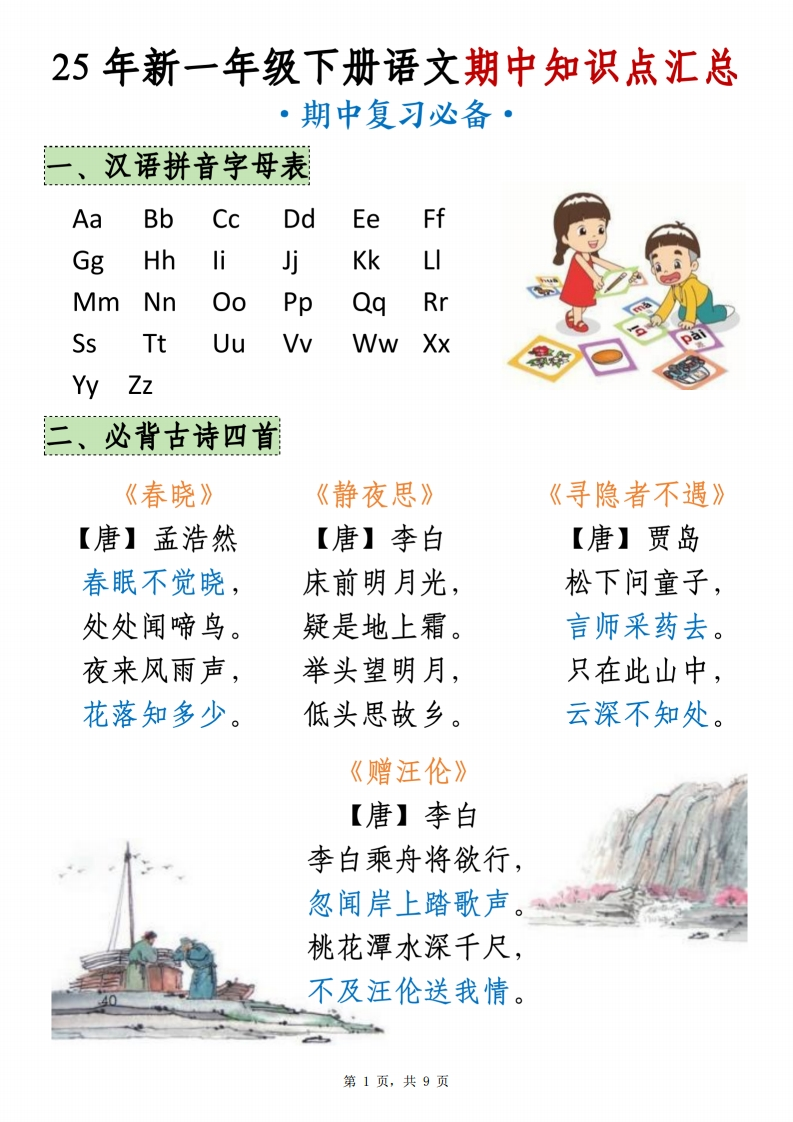 25新一年级下册语文期中复习资料包（含：三轮复习法“基础、专项、期中测试卷）