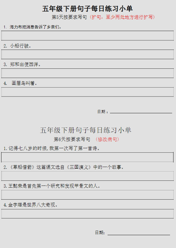 五年级语文下册每日句子练习单