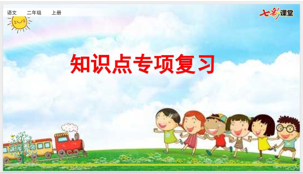 二年级上册语文期末复习课件（单元复习+专项复习）ppt