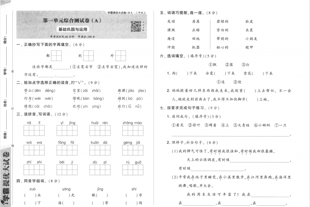 学霸提优大试卷语文1-6年级上册含答案（选择对应年级下载）