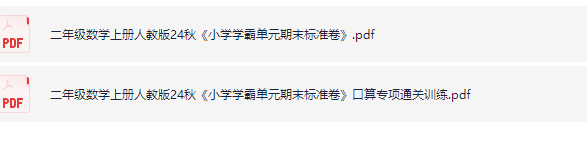 二年级上册数学人教版小学学霸单元期末标准卷（赠送口算 通关训练）-watiku