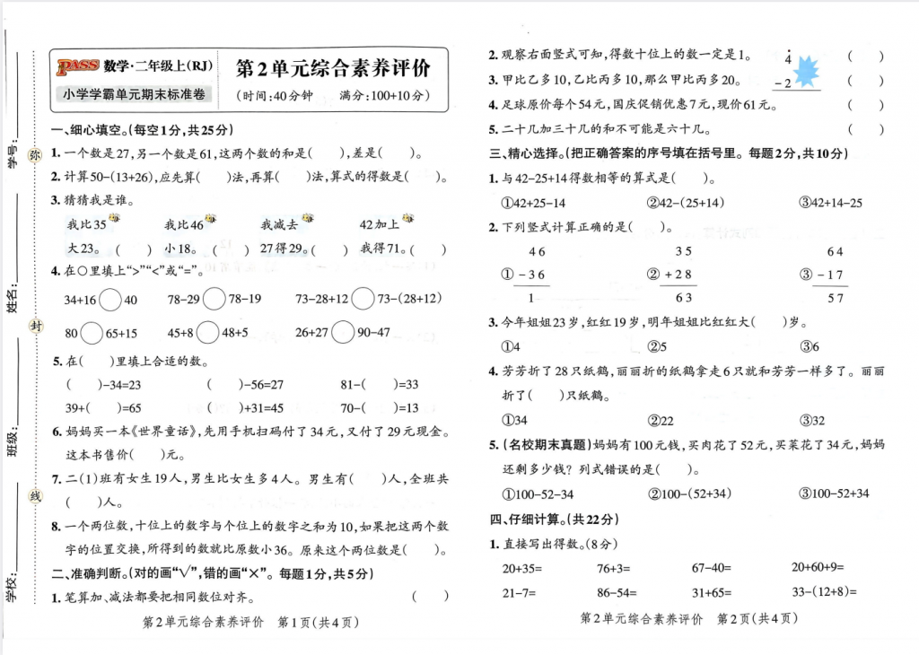 二年级上册数学人教版小学学霸单元期末标准卷（赠送口算 通关训练）