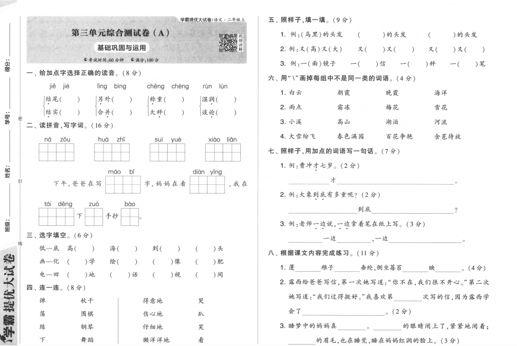 学霸提优大试卷语文1-6年级上册含答案（选择对应年级下载）