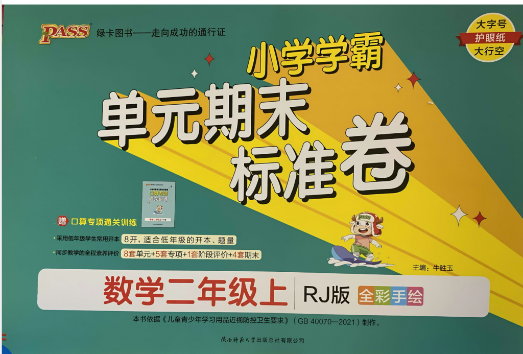 二年级上册数学人教版小学学霸单元期末标准卷（赠送口算 通关训练）