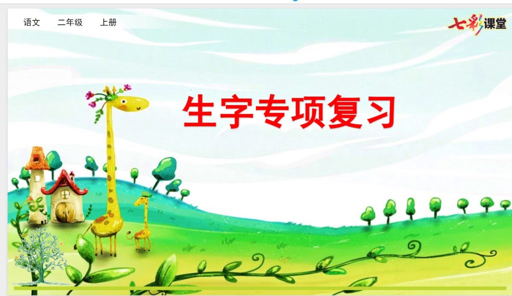 二年级上册语文期末复习课件（单元复习+专项复习）ppt