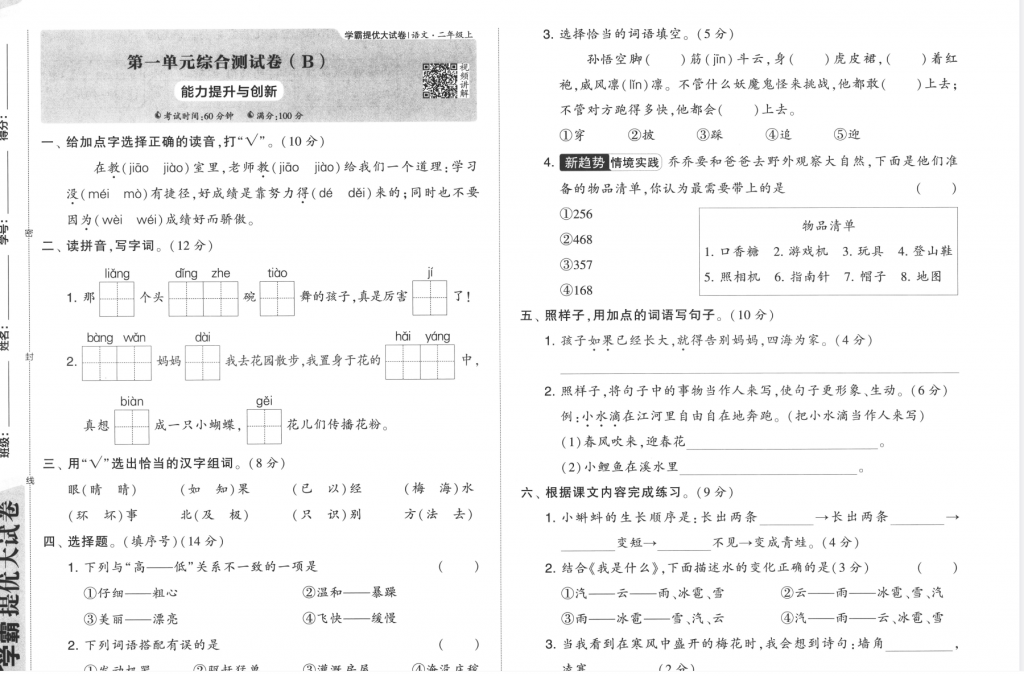 学霸提优大试卷语文1-6年级上册含答案（选择对应年级下载）