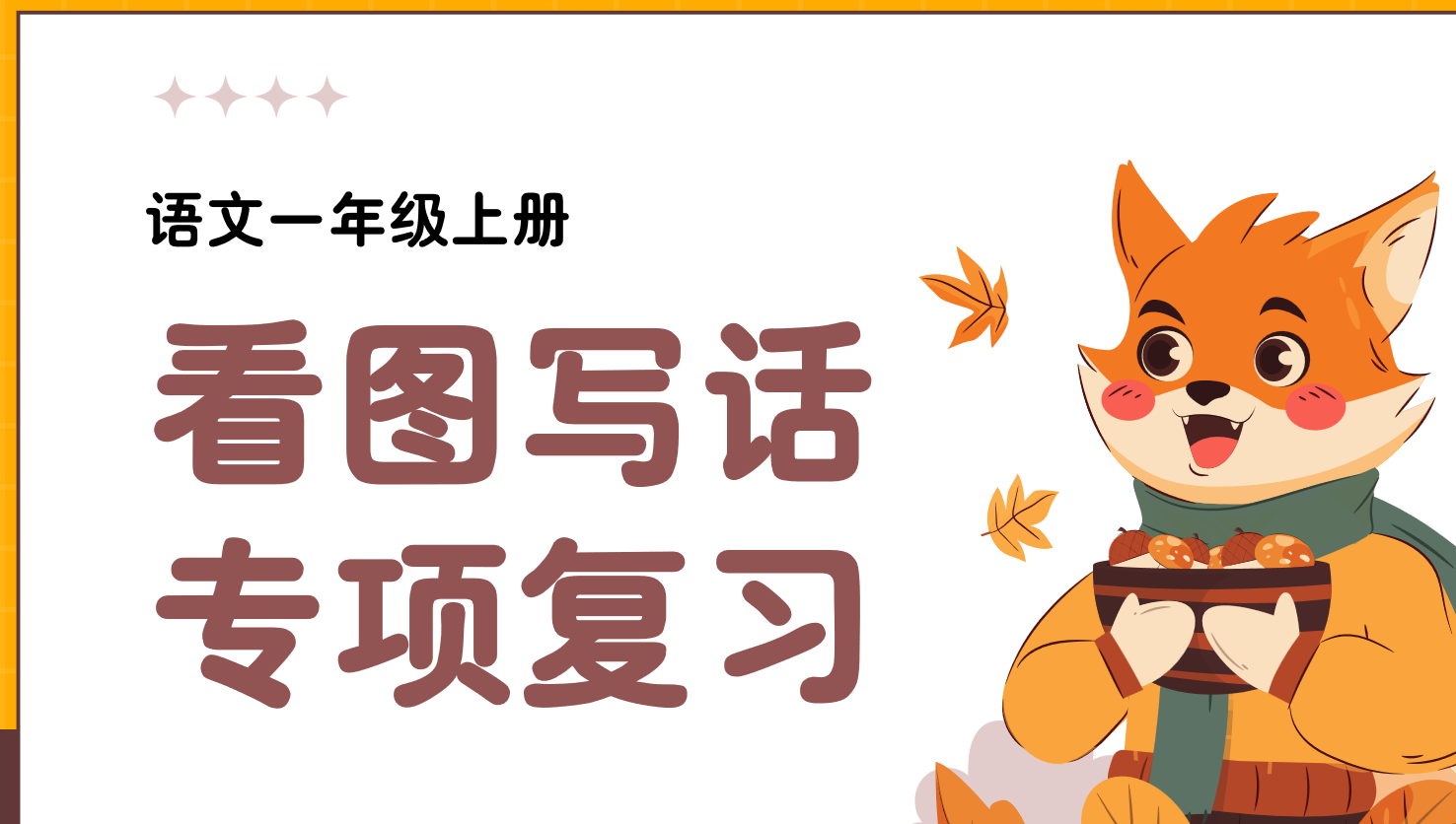 24新版教材一年级上册语文期末复习课件（单元+专项复习课件）