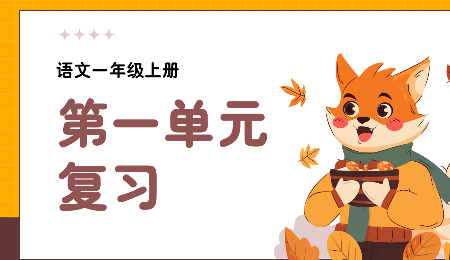 24新版教材一年级上册语文期末复习课件（单元+专项复习课件）