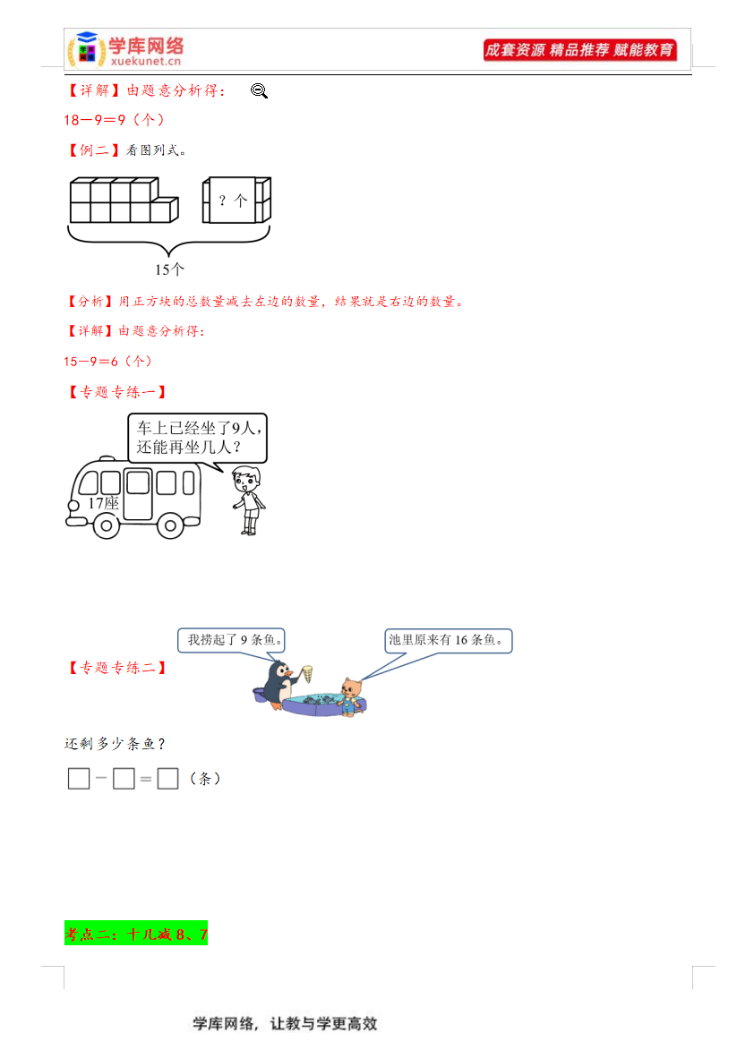 专题1+20以内的退位减法-2023-2024学年一年级下册数学计算大通关