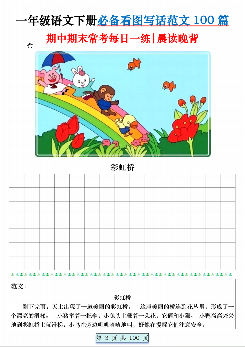 2025一年级语文下册期中期末必备看图写话范文100篇 【晨读晚背】练习+范文