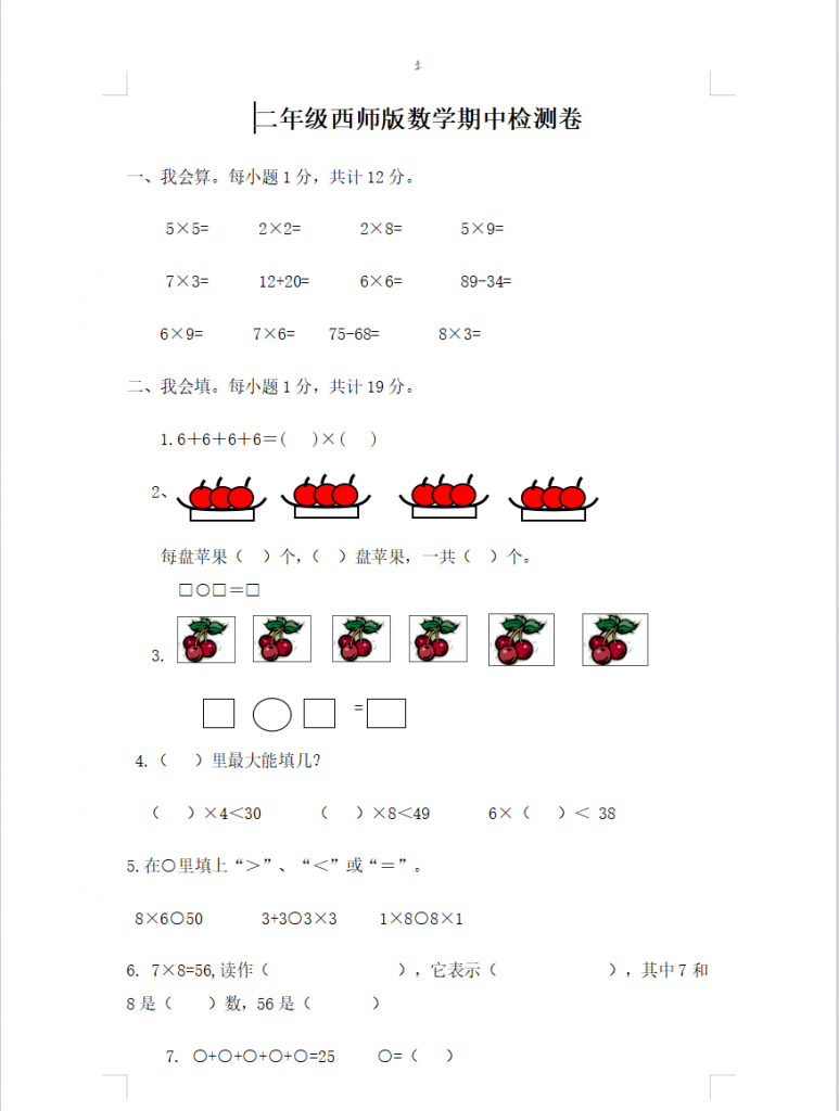 二年级上册数学期中测试卷（西师大2份含答案）-watiku