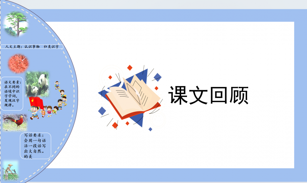 二年级上册语文1-8单元复习课件