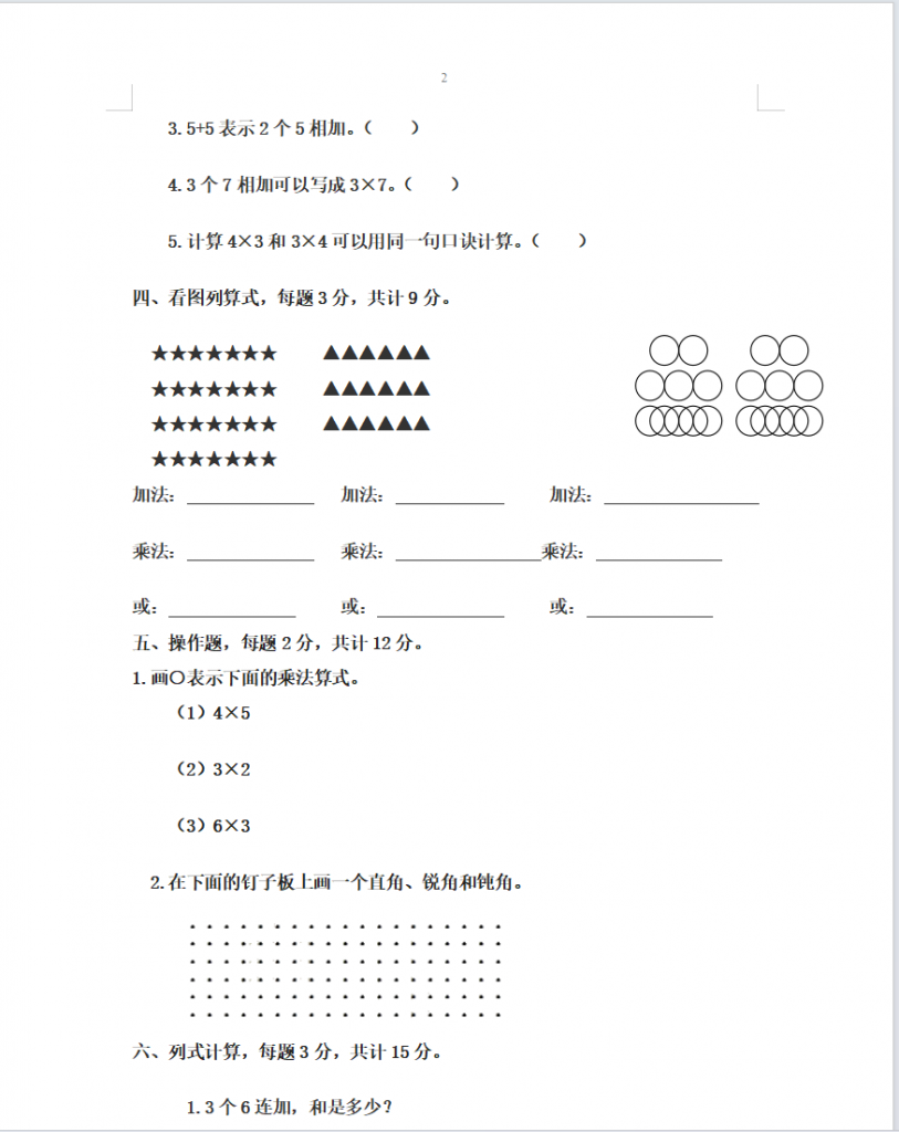 二年级上册数学期中测试卷（西师大2份含答案）