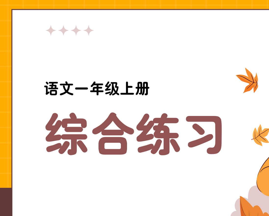 24新版教材一年级上册语文期末复习课件（单元+专项复习课件）