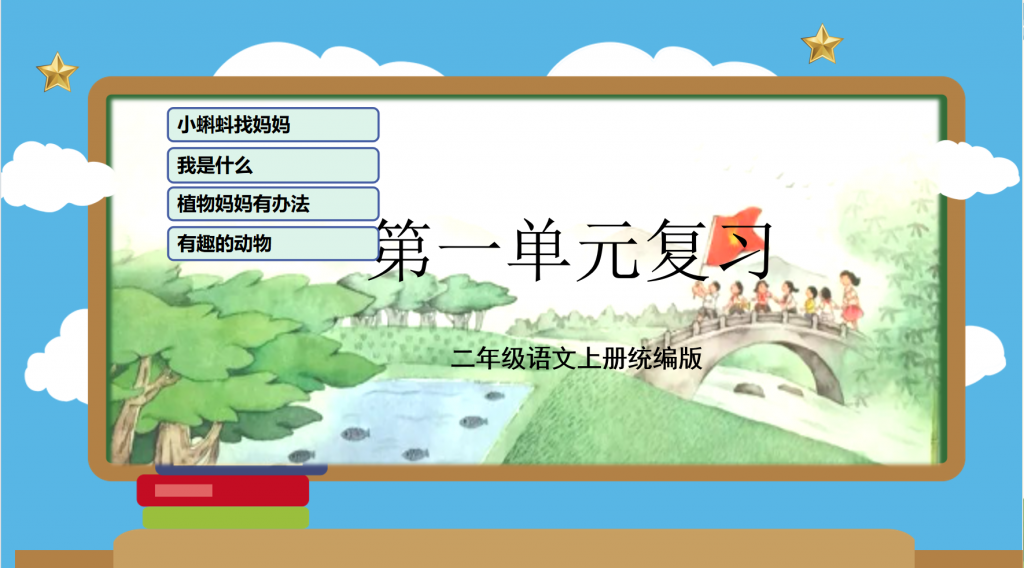 二年级上册语文1-8单元复习课件-watiku