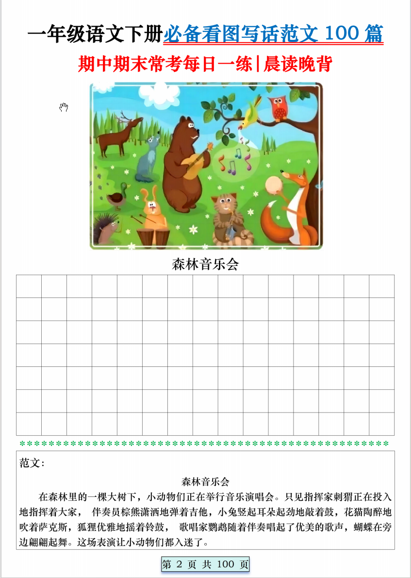 2025一年级语文下册期中期末必备看图写话范文100篇 【晨读晚背】练习+范文