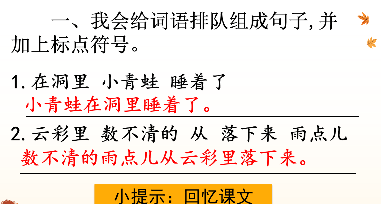 24新版教材一年级上册语文期末复习课件（单元+专项复习课件）