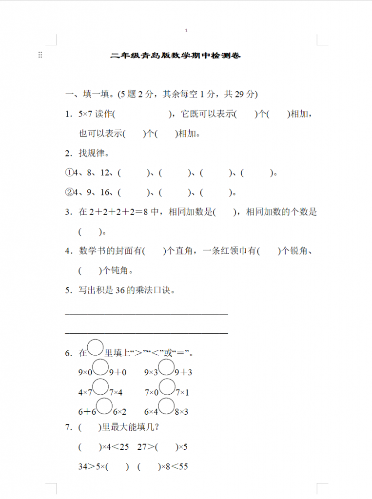 二年级上册数学期中测试卷（青岛版5份含答案）