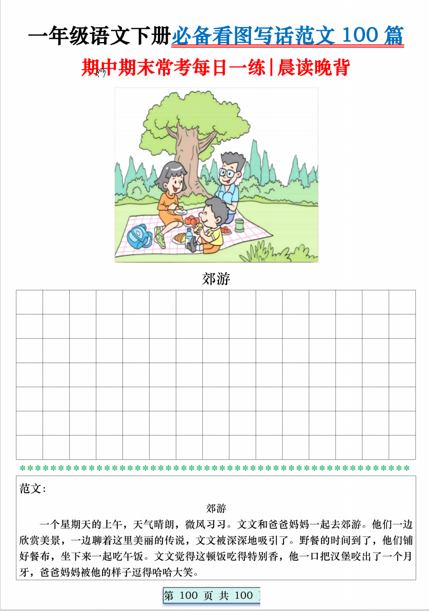 2025一年级语文下册期中期末必备看图写话范文100篇 【晨读晚背】练习+范文