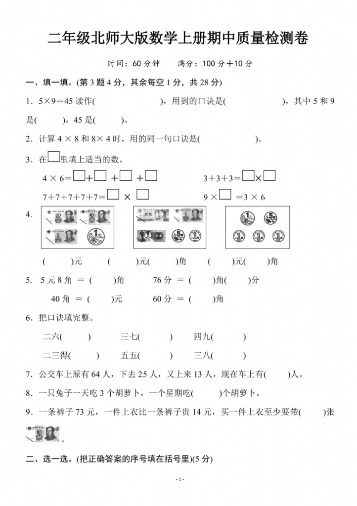 二年级上册数学期中测试卷（北师大版4份含答案）-watiku