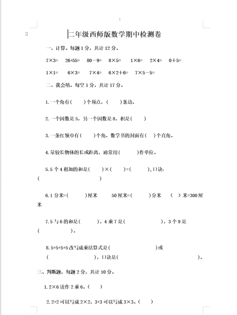 二年级上册数学期中测试卷（西师大2份含答案）