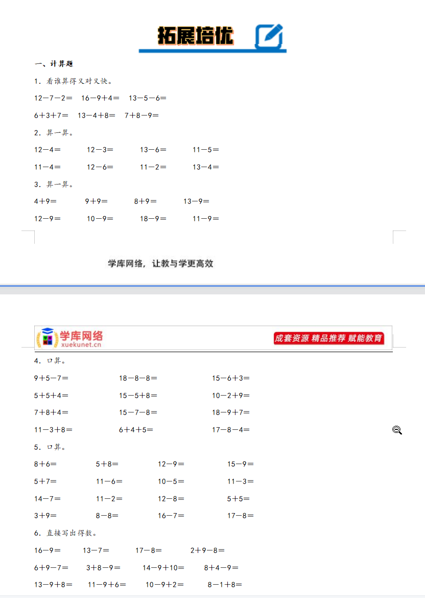 专题1+20以内的退位减法-2023-2024学年一年级下册数学计算大通关