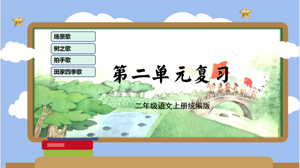 二年级上册语文1-8单元复习课件