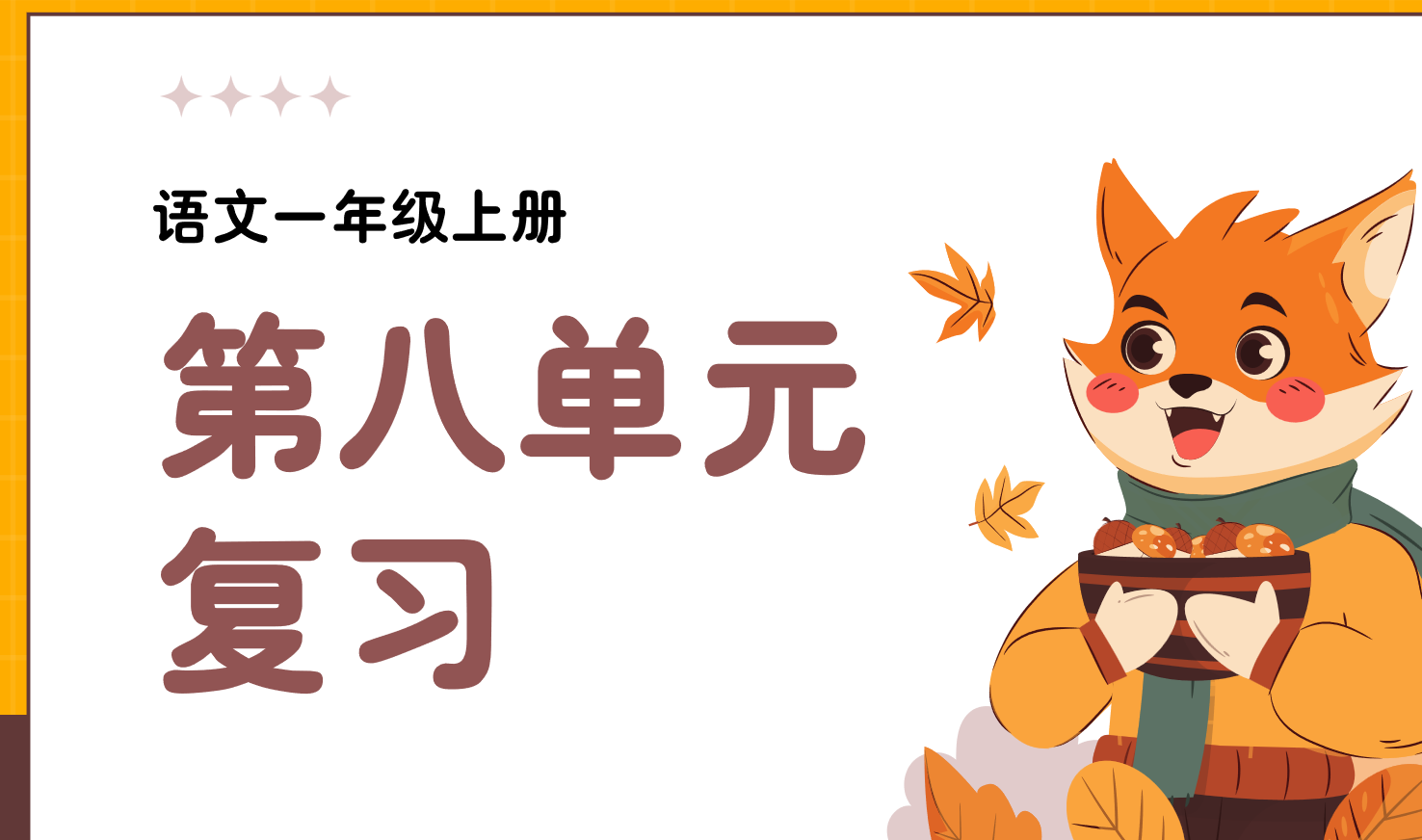 24新版教材一年级上册语文期末复习课件（单元+专项复习课件）