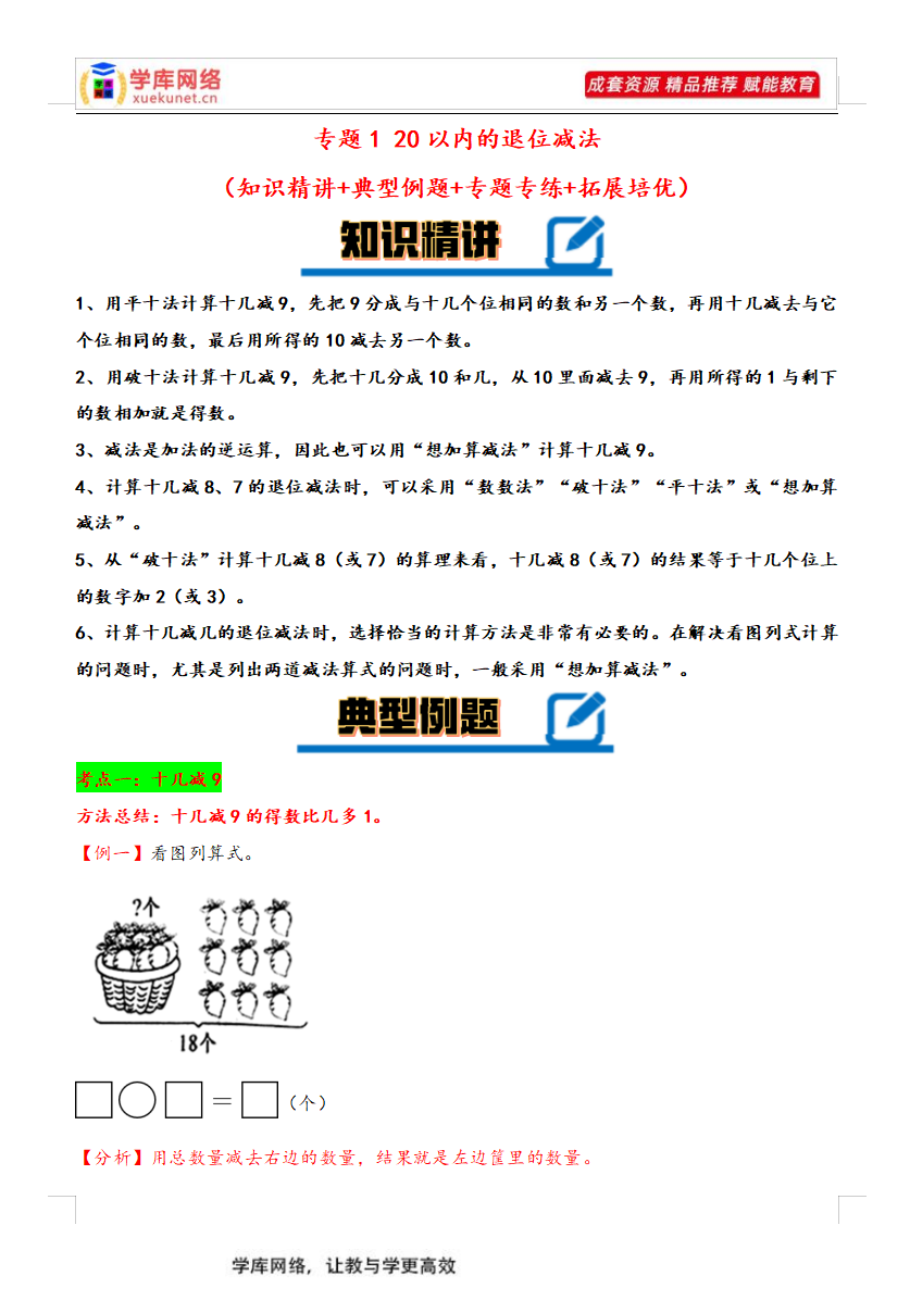 专题1+20以内的退位减法-2023-2024学年一年级下册数学计算大通关-watiku