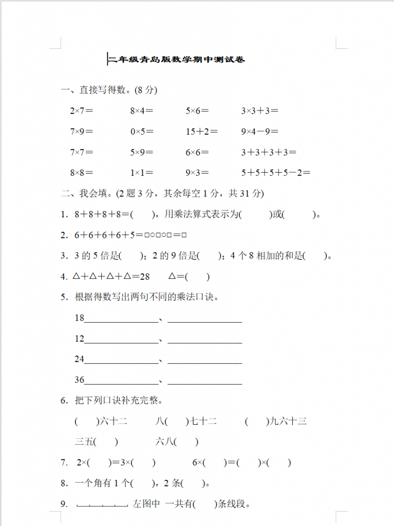 二年级上册数学期中测试卷（青岛版5份含答案）