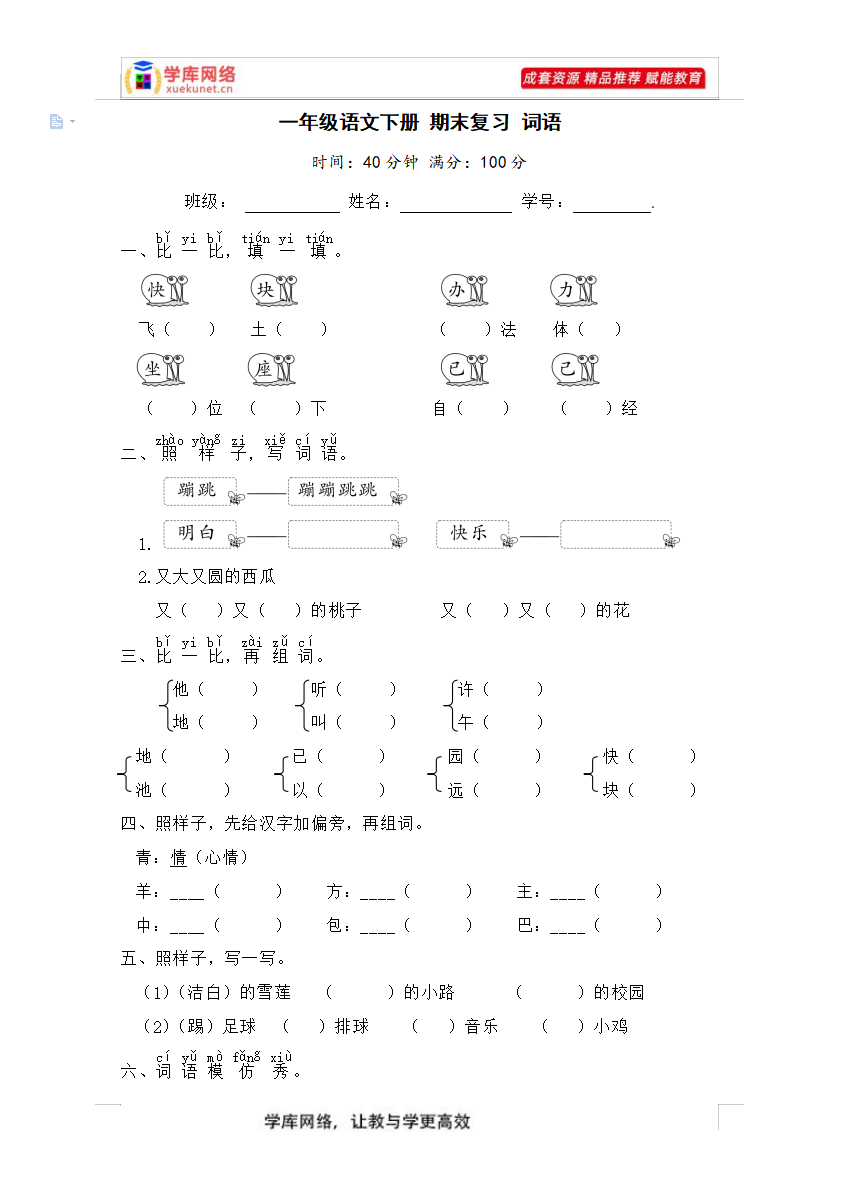 A0188 期末复习试卷 部编版一年级语文下册2767339(8份)