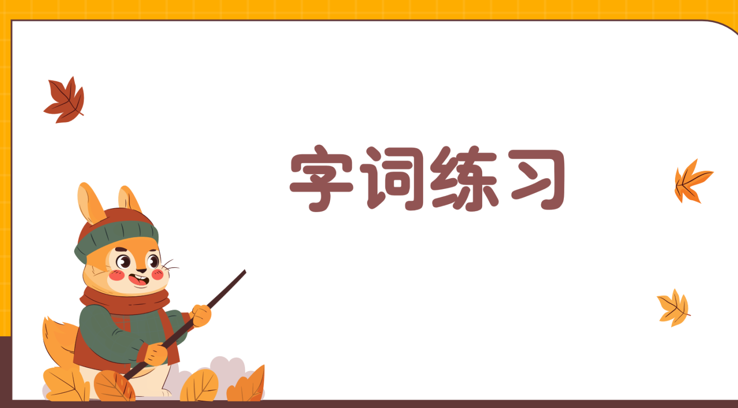 24新版教材一年级上册语文期末复习课件（单元+专项复习课件）