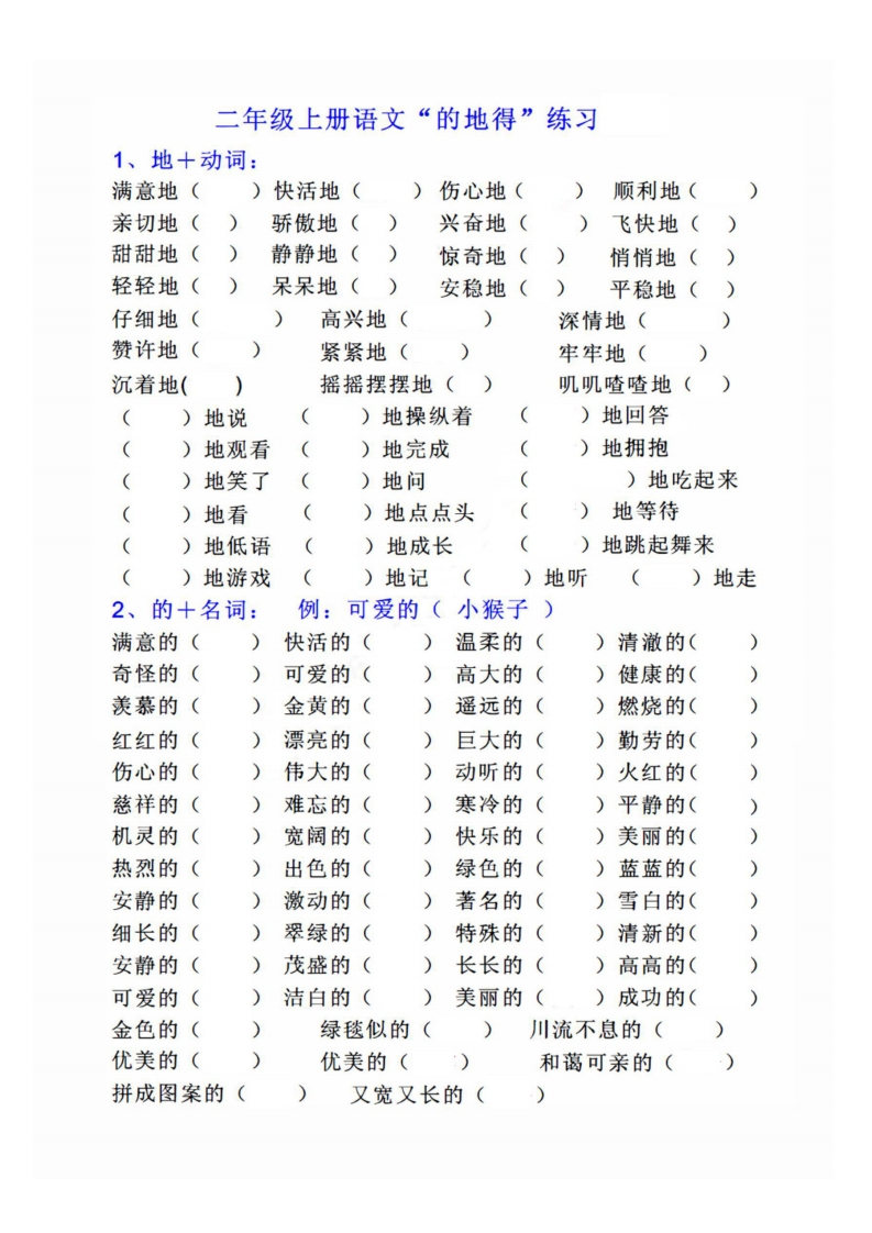 “的地得”专项练习二上语文-watiku