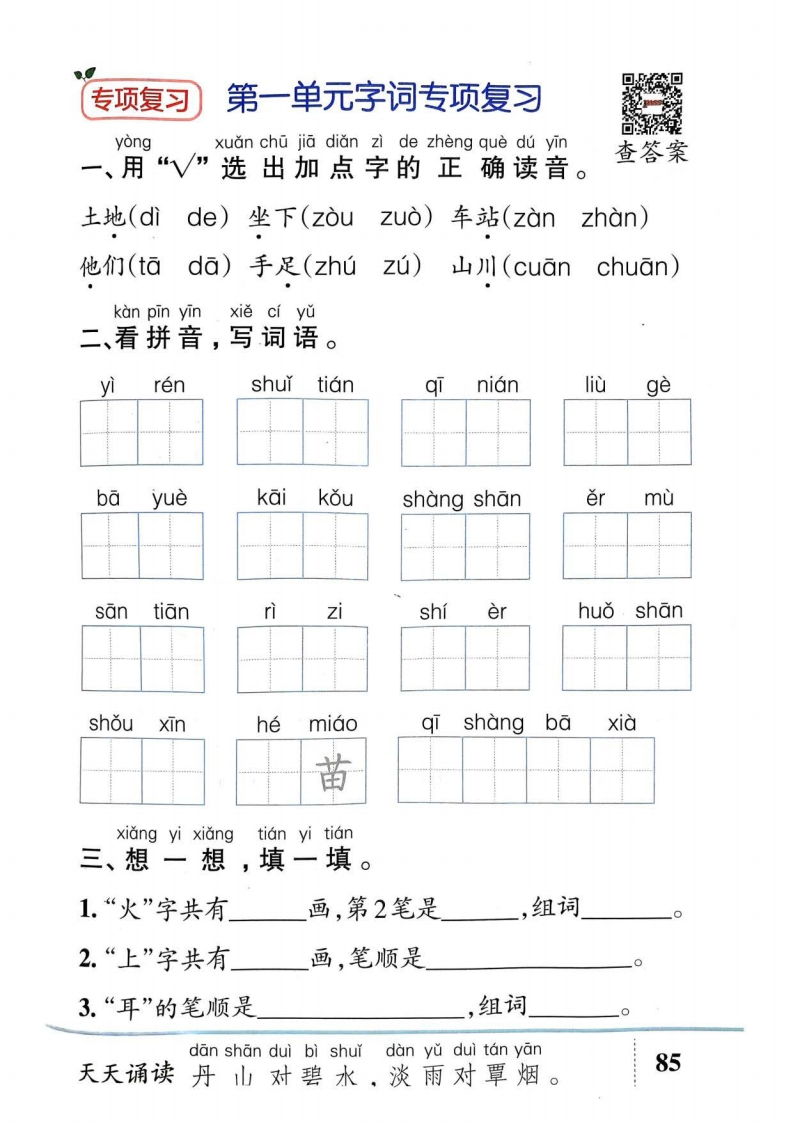 《基础知识专项复习》（1上）-watiku