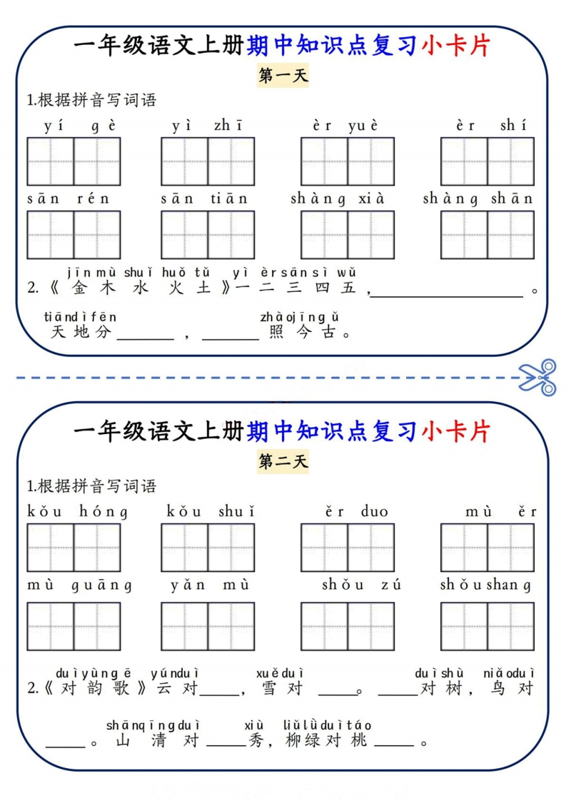 一上语文《期中知识点复习小卡片》-watiku