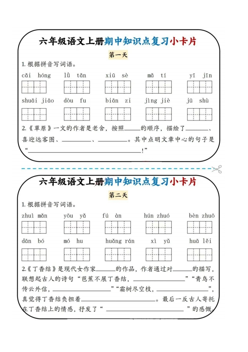 《期中知识点复习小卡片》（6上）-watiku