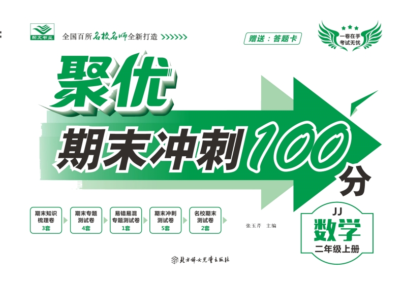 《期末冲刺100分》二年级上册数学冀教版含答案（整套资料）-watiku