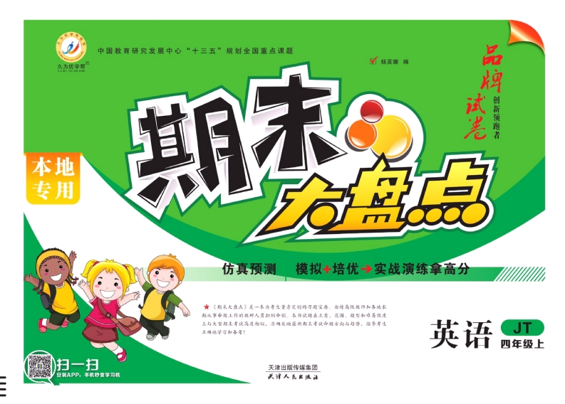 《期末大盘点》四年级上册英语人教精通版(1)-watiku