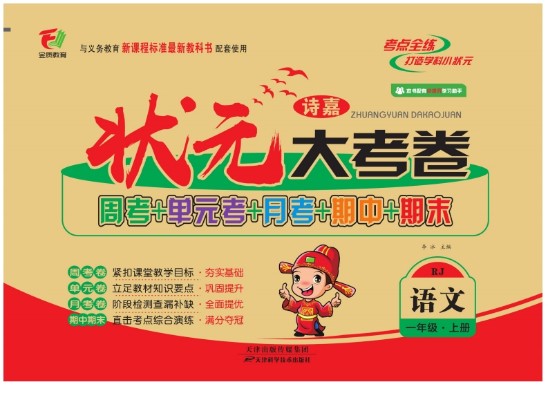《状元大考卷》语文1年级RJ上册-watiku