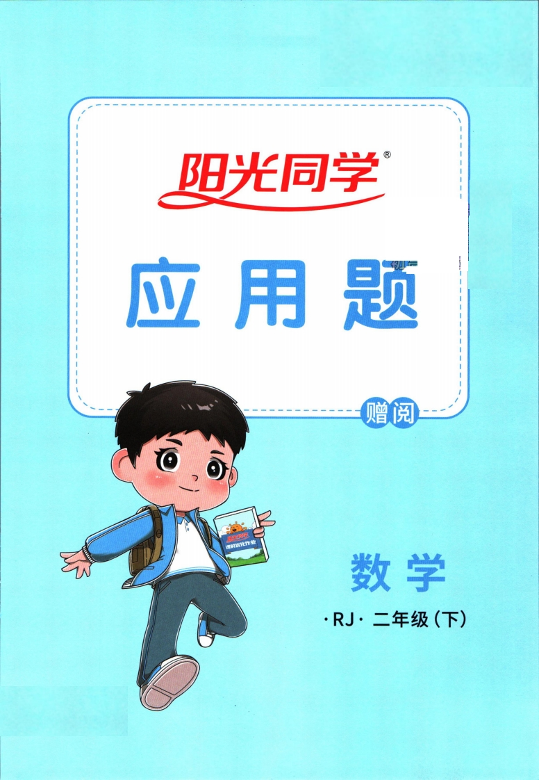 《阳光同学应用题》（2下）-watiku