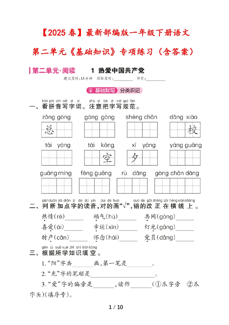 【2025春】最新部编版一年级下册语文第二单元《基础知识》专项练习（含答案）-watiku