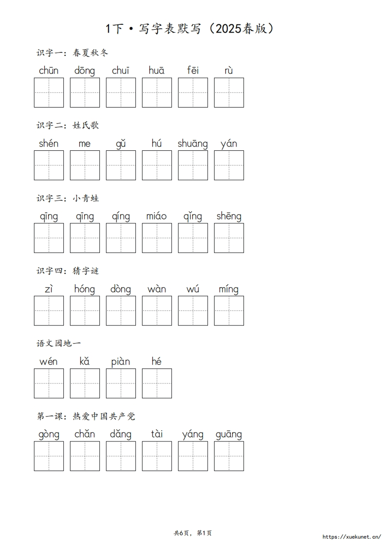 【2025春版】1下·【写字表】生字默写-含答案12页-watiku