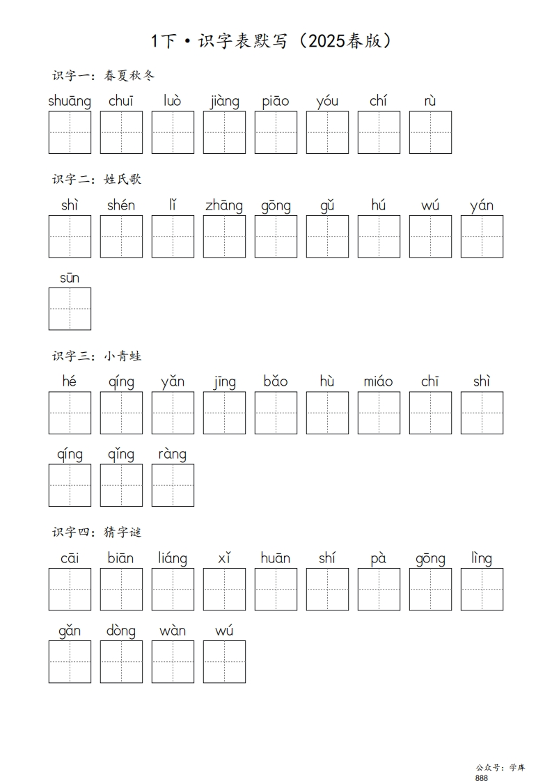 【2025春版】1下·【识字表】生字默写-含答案18页-watiku