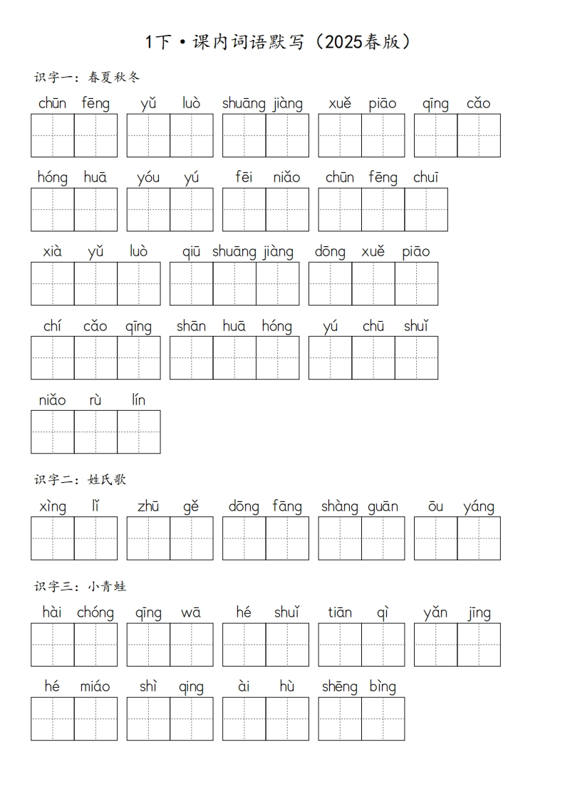 【2025春版】1下·【课内词语】默写-含答案28页-watiku