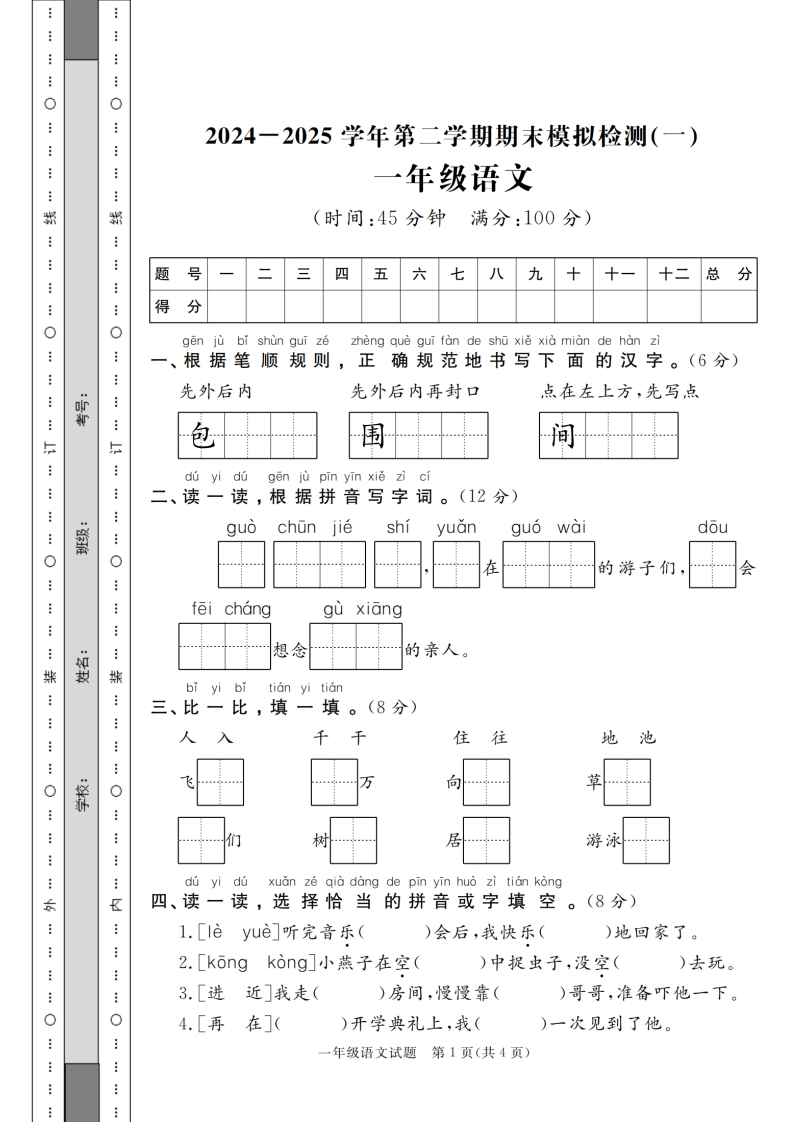 【24-25学年一下语文期末模拟检测卷四套（含答案19页）-watiku