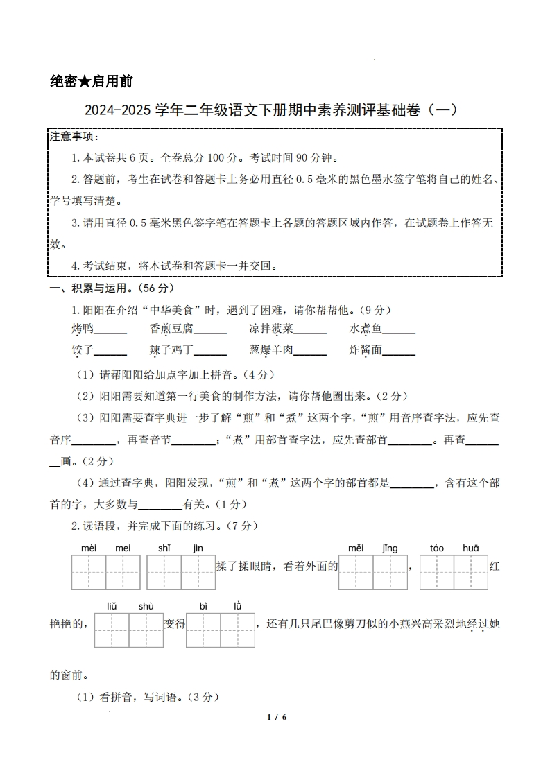 【24-25学年二下语文期中素养测评卷（基础卷）含答题卡答案13页-watiku