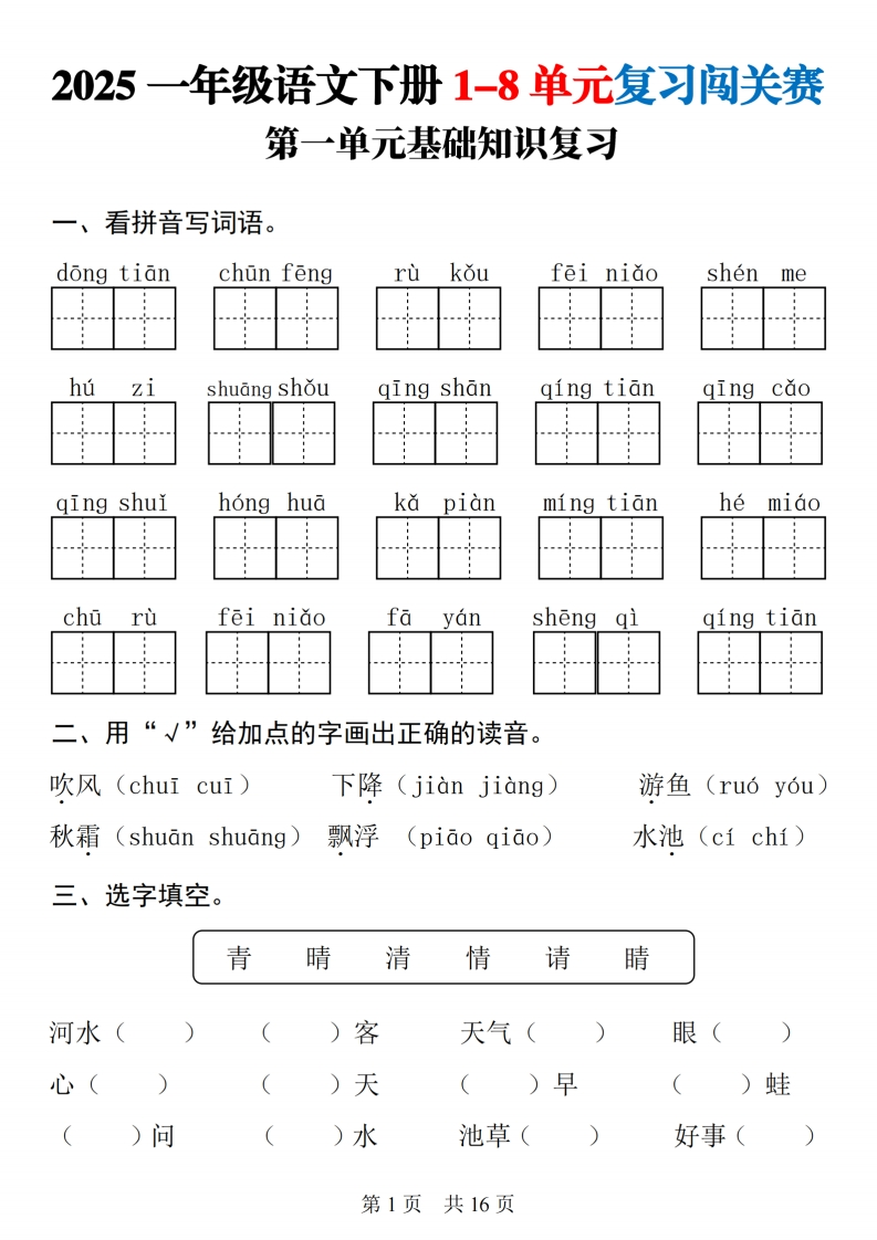 【25一下语文1-8单元基础知识复习闯关赛(16页)-watiku